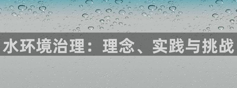 凯发k8国际唯一|水环境治理：理念、实践与挑战